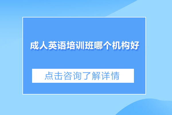 成人英语培训班哪个机构好