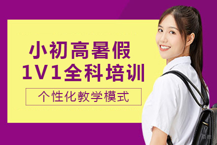 重庆小初高暑假一对一全科培训指南