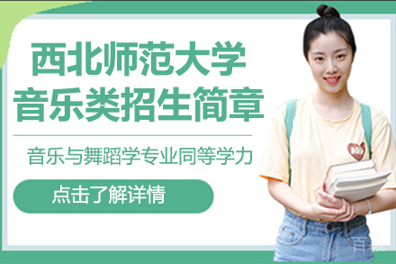 北京西北师范大学音乐类招生简章