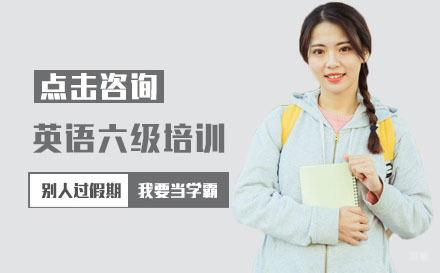 英语六级培训