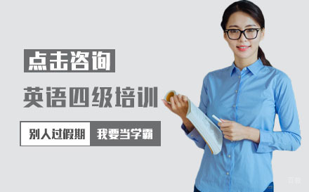 英语四级培训