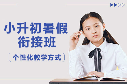 重庆卓辅嘉学小升初暑期高效衔接指南