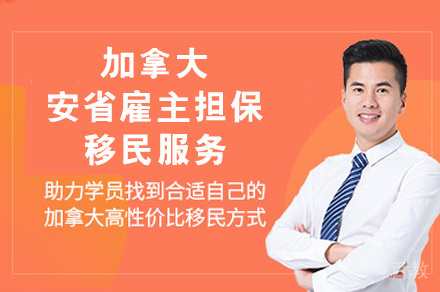 加拿大安省雇主担保移民服务