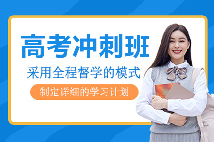 沈阳高考冲刺培训班