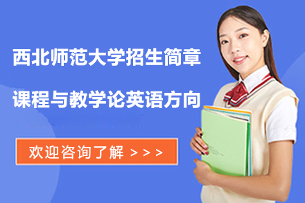 北京西北师范大学课程与教学论英语方向招生简章