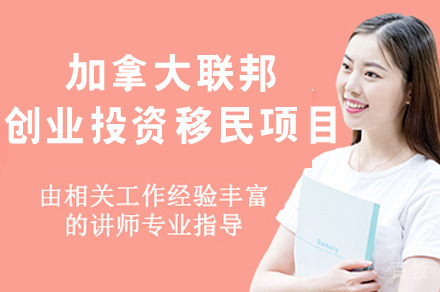 加拿大联邦创业投资移民项目