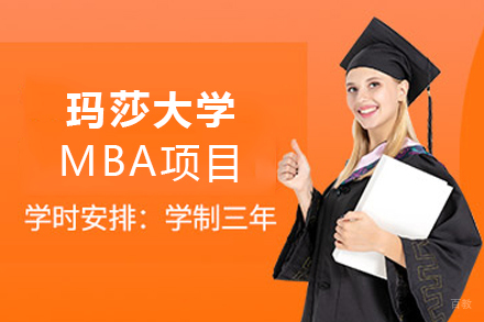 天津马来西亚玛莎大学MBA项目