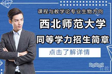 北京西北师范大学课程与教学论专业生物方向招生简章