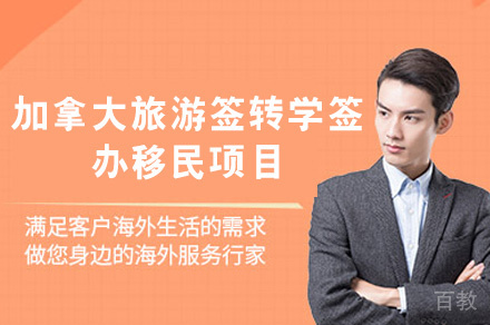加拿大旅游签转学签办移民项目