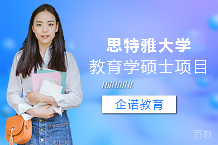 天津马来西亚思特雅大学教育学硕士项目