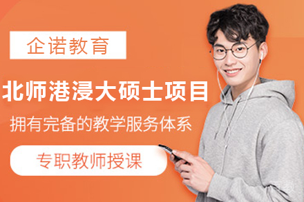 天津北京师范大学-香港浸会大学合办硕士项目
