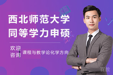 北京西北师范大学课程与教学论化学方向招生简章