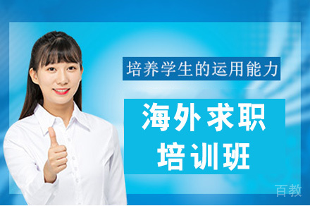 郑州海外求职培训班