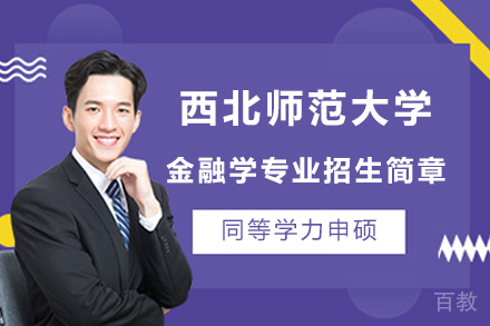 北京西北师范大学金融学专业招生简章
