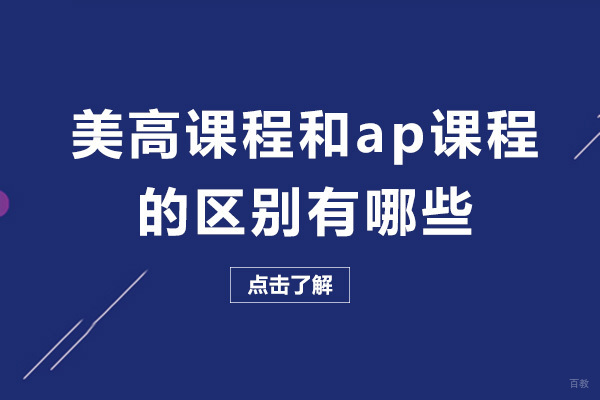 成都美国高中课程-成都美高课程和ap课程的区别有哪些