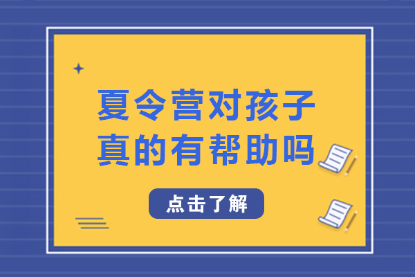 成都夏令營對孩子真的有幫助嗎