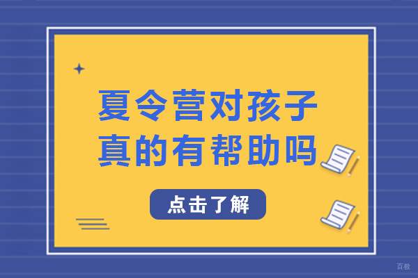 成都夏令营-成都夏令营对孩子真的有帮助吗