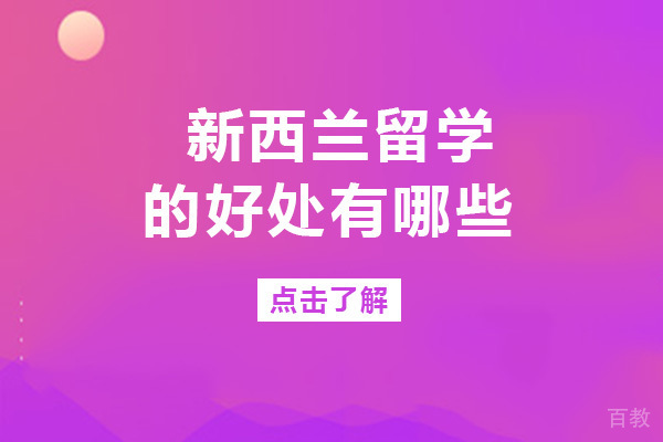 长沙新西兰留学好处有哪些