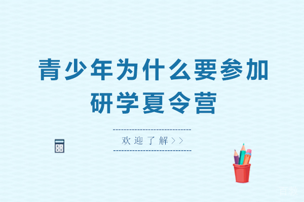 青少年为什么要参加研学夏令营