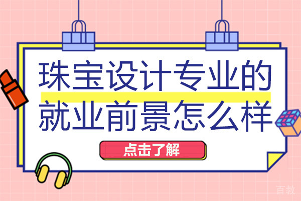 长沙珠宝设计专业的前景怎么样