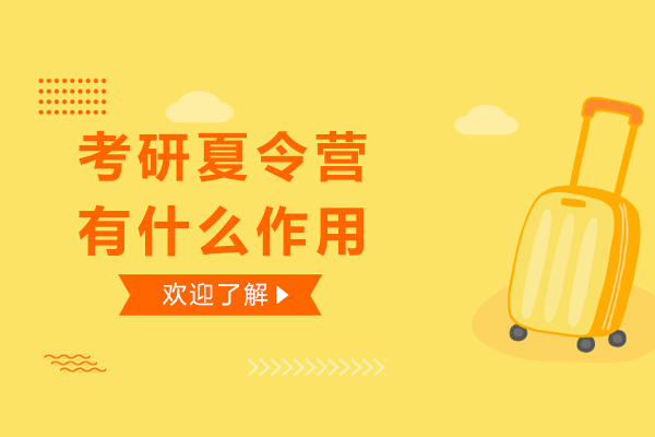考研夏令营有什么作用