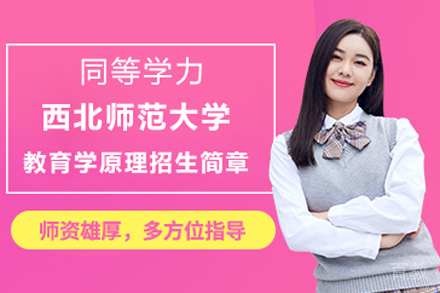 北京西北师范大学教育学原理招生简章