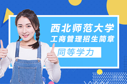 北京西北师范大学工商管理招生简章