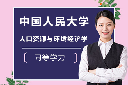 北京中国人民大学人口资源与环境经济学专业招生简章