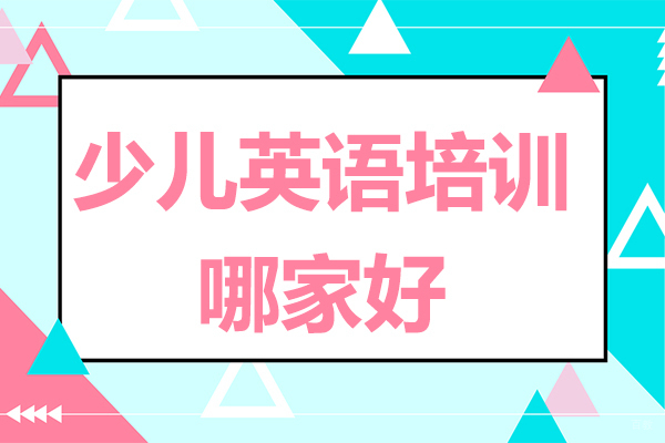 南京少儿英语培训哪家好