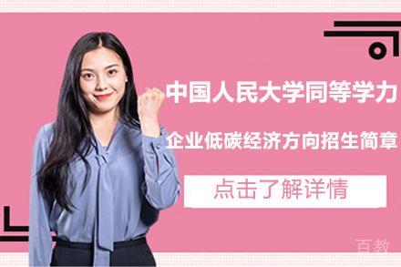 北京中国人民大学企业低碳经济专业招生简章