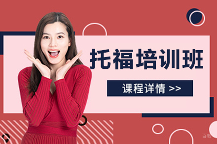 沈阳托福培训课程