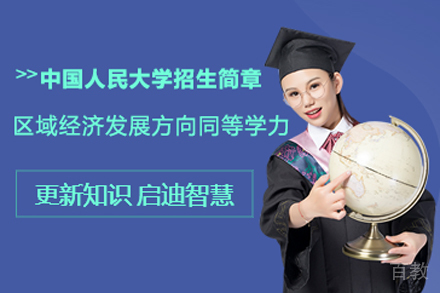 北京中国人民大学区域经济发展专业招生简章