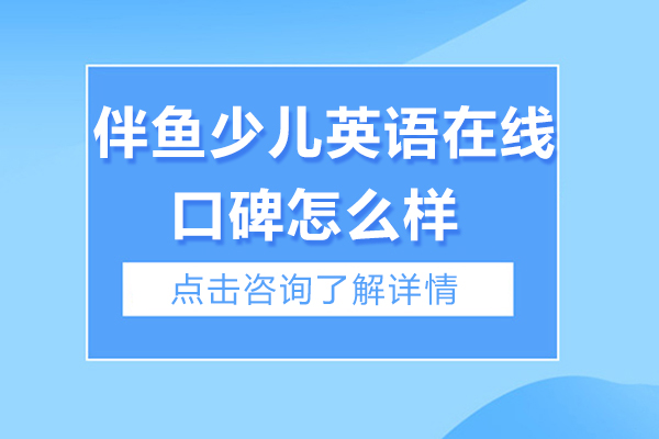 南京伴魚少兒英語在線口碑怎么樣