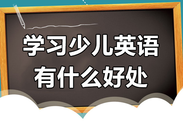 南京学习少儿英语有什么好处