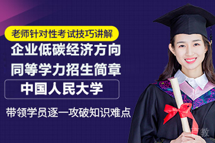 北京中国人民大学企业低碳经济方向招生简章