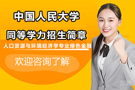 北京中国人民大学人口资源与环境经济学专业绿色金融​​招生简章