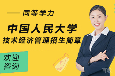 北京中国人民大学技术经济管理招生简章