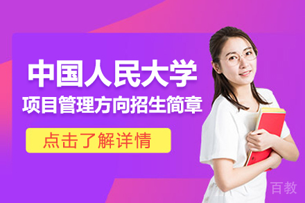 北京中国人民大学项目管理方向招生简章