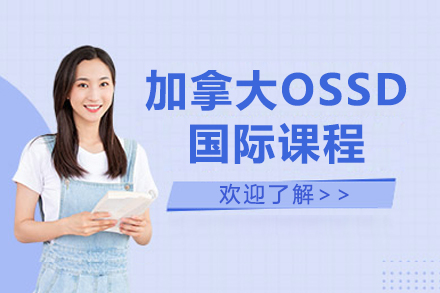 上海加拿大OSSD国际课程