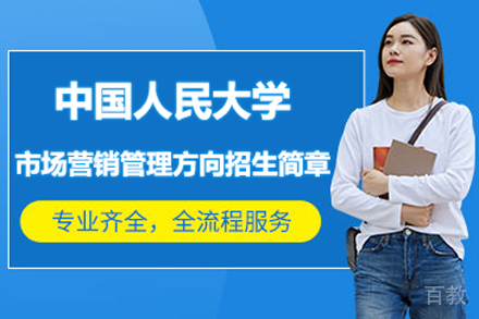 北京中国人民大学市场营销管理方向招生简章