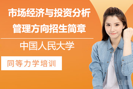北京中国人民大学市场经济与投资分析管理方向招生简章