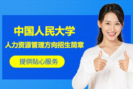 北京中国人民大学人力资源管理方向招生简章