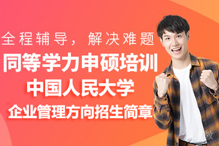 北京中国人民大学企业管理方向招生简章