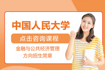 北京金融与公共经济管理方向招生简章