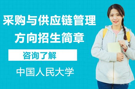 北京采购与供应链管理方向招生简章