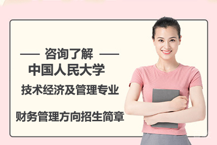 北京技术经济及管理专业财务管理方向招生简章