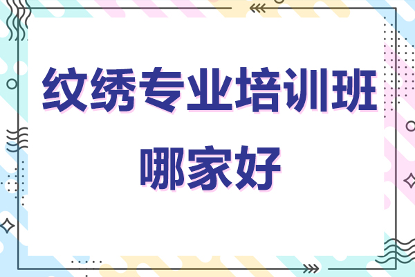 深圳紋繡專業(yè)培訓(xùn)班哪家好