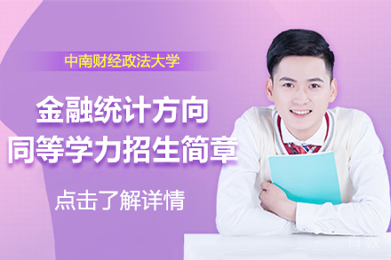 北京中南财经政法大学金融统计方向招生简章