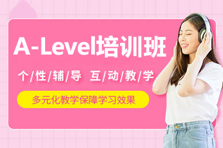 沈阳A-Level培训课程