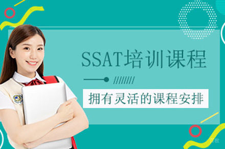 福州SSAT培训班